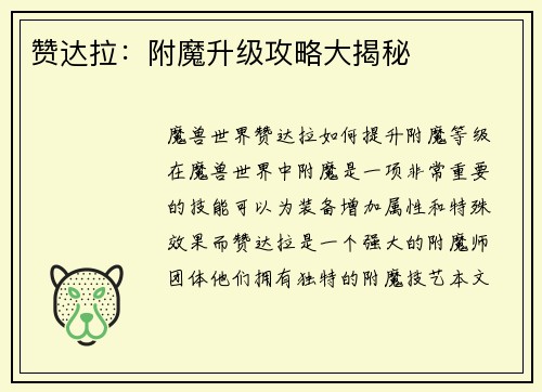 赞达拉：附魔升级攻略大揭秘