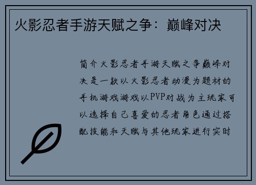 火影忍者手游天赋之争：巅峰对决
