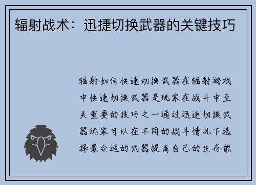 辐射战术:迅捷切换武器的关键技巧