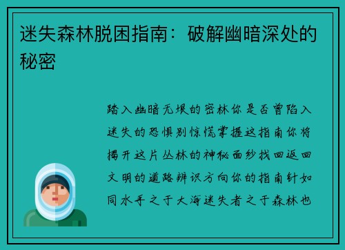 迷失森林脱困指南:破解幽暗深处的秘密