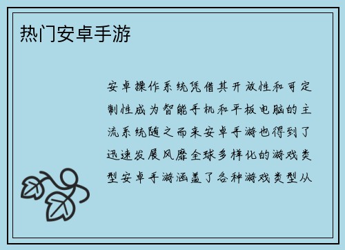 热门安卓手游
