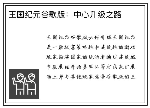 王国纪元谷歌版:中心升级之路