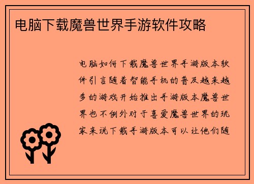 电脑下载魔兽世界手游软件攻略