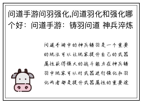 问道手游问羽强化,问道羽化和强化哪个好：问道手游：铸羽问道 神兵淬炼