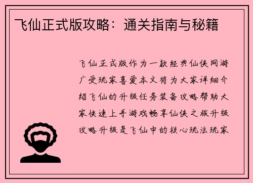 飞仙正式版攻略：通关指南与秘籍