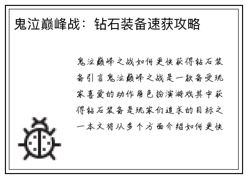 鬼泣巅峰战：钻石装备速获攻略