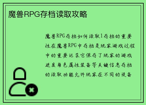 魔兽RPG存档读取攻略