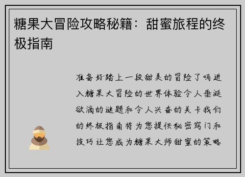 糖果大冒险攻略秘籍：甜蜜旅程的终极指南