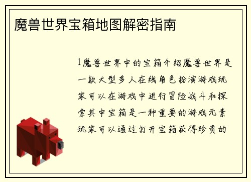 魔兽世界宝箱地图解密指南