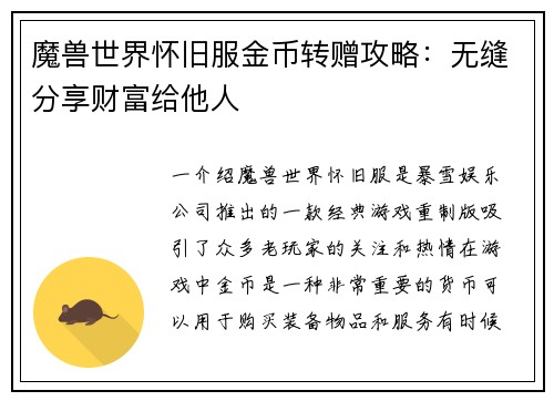 魔兽世界怀旧服金币转赠攻略:无缝分享财富给他人