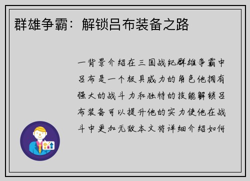 群雄争霸:解锁吕布装备之路