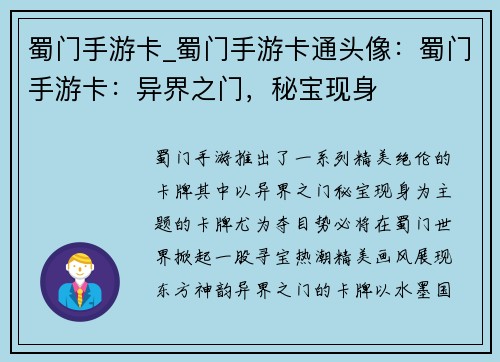 蜀门手游卡_蜀门手游卡通头像：蜀门手游卡：异界之门，秘宝现身