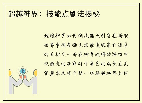 超越神界:技能点刷法揭秘