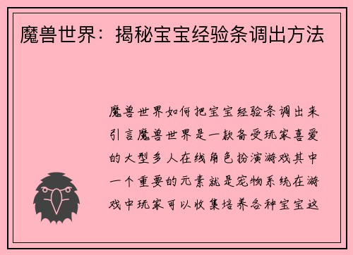 魔兽世界:揭秘宝宝经验条调出方法