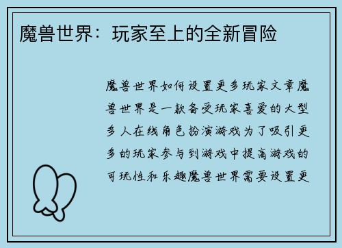 魔兽世界：玩家至上的全新冒险