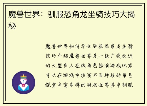 魔兽世界:驯服恐角龙坐骑技巧大揭秘