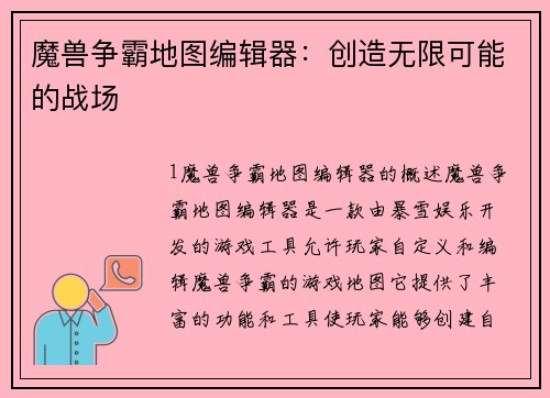 魔兽争霸地图编辑器:创造无限可能的战场