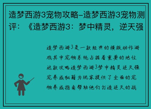 造梦西游3宠物攻略-造梦西游3宠物测评:《造梦西游3:梦中精灵,逆天强宠养成秘籍》