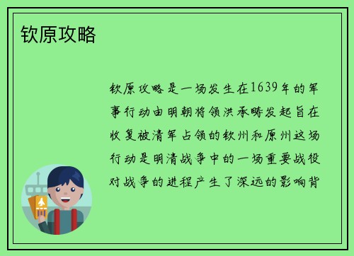 钦原攻略