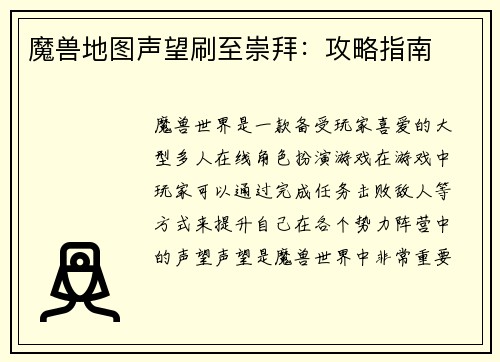 魔兽地图声望刷至崇拜：攻略指南