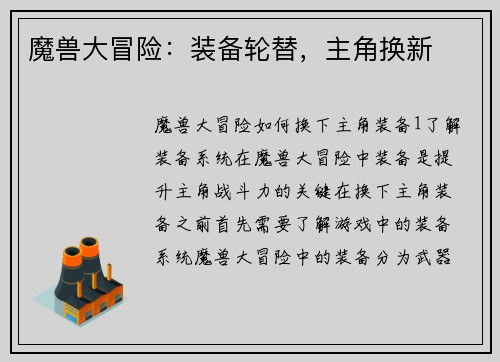 魔兽大冒险:装备轮替,主角换新