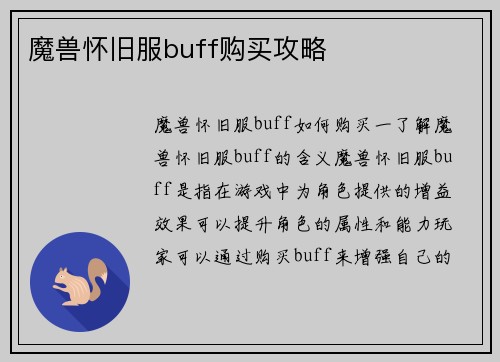 魔兽怀旧服buff购买攻略