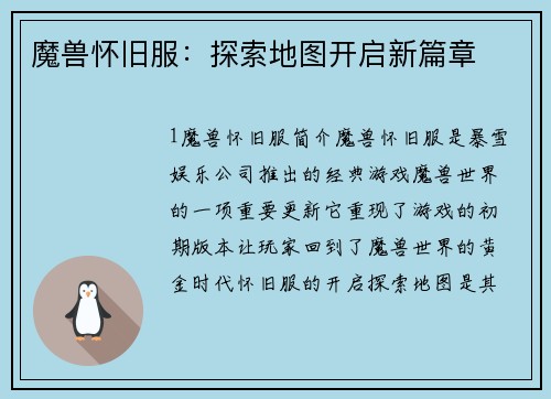 魔兽怀旧服：探索地图开启新篇章