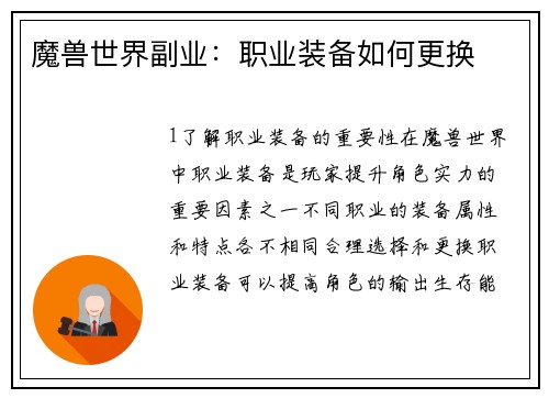 魔兽世界副业：职业装备如何更换