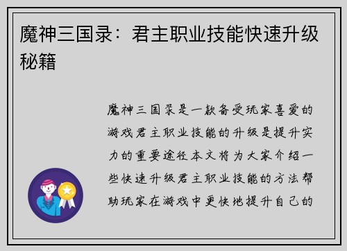 魔神三国录：君主职业技能快速升级秘籍