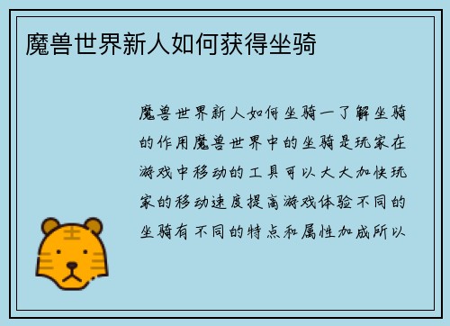 魔兽世界新人如何获得坐骑