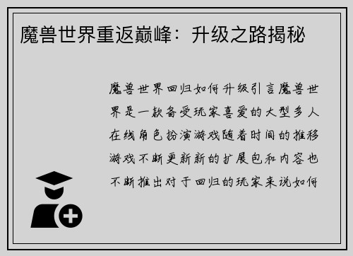 魔兽世界重返巅峰:升级之路揭秘