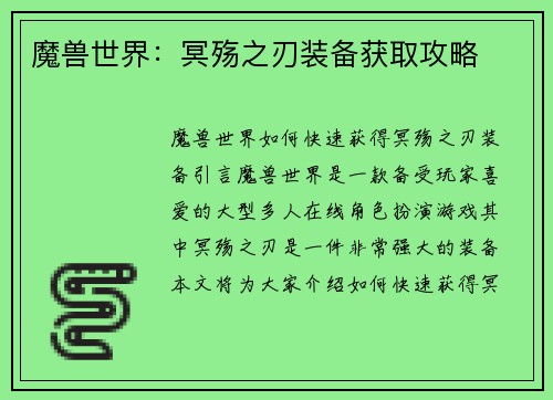 魔兽世界：冥殇之刃装备获取攻略