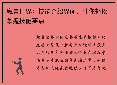 魔兽世界：技能介绍界面，让你轻松掌握技能要点