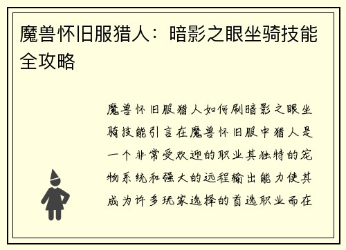 魔兽怀旧服猎人:暗影之眼坐骑技能全攻略