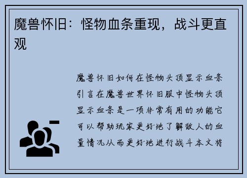 魔兽怀旧：怪物血条重现，战斗更直观