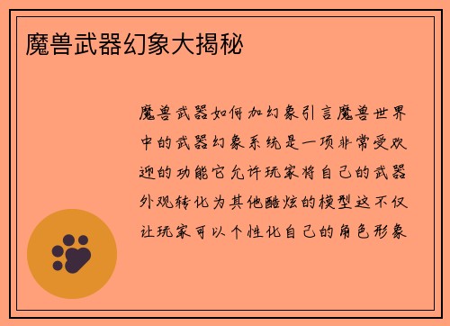 魔兽武器幻象大揭秘