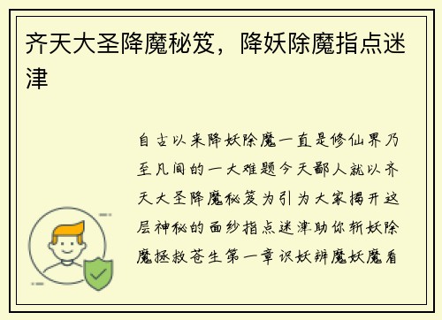 齐天大圣降魔秘笈，降妖除魔指点迷津