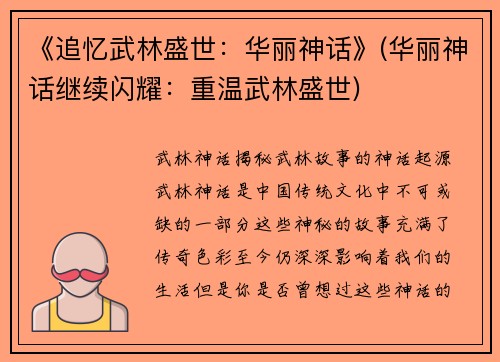 《追忆武林盛世：华丽神话》(华丽神话继续闪耀：重温武林盛世)