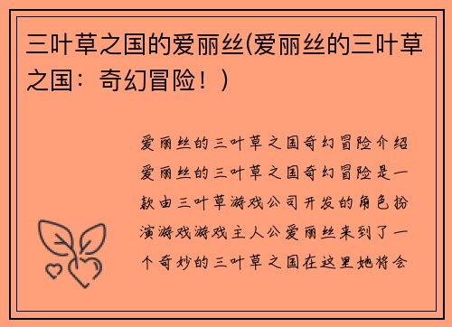 三叶草之国的爱丽丝(爱丽丝的三叶草之国：奇幻冒险！)