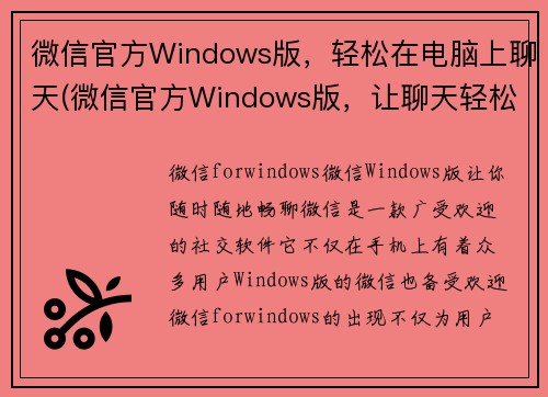 微信官方Windows版，轻松在电脑上聊天(微信官方Windows版，让聊天轻松在电脑上进行)