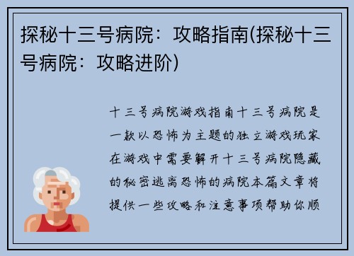 探秘十三号病院：攻略指南(探秘十三号病院：攻略进阶)